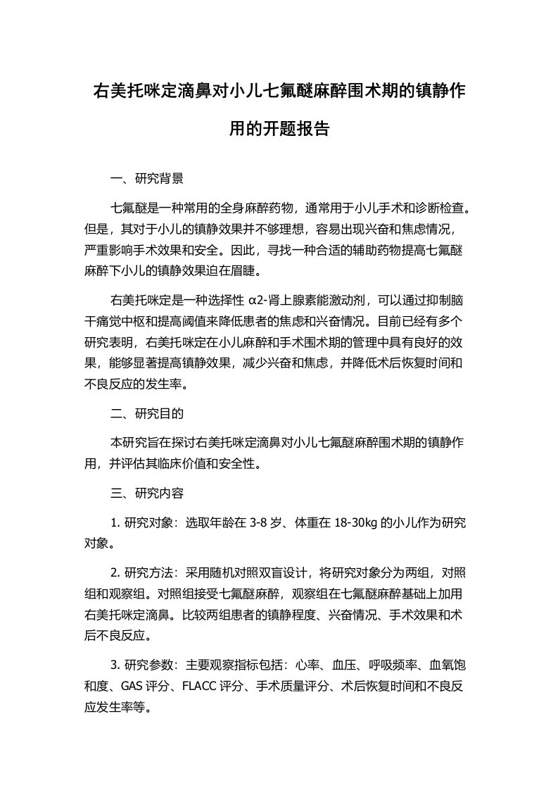 右美托咪定滴鼻对小儿七氟醚麻醉围术期的镇静作用的开题报告