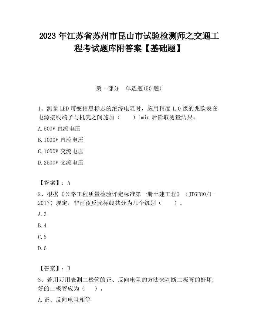 2023年江苏省苏州市昆山市试验检测师之交通工程考试题库附答案【基础题】