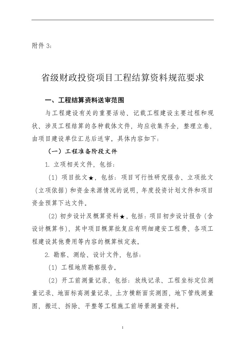 广东省省级财政投资项目工程结算资料规范要求