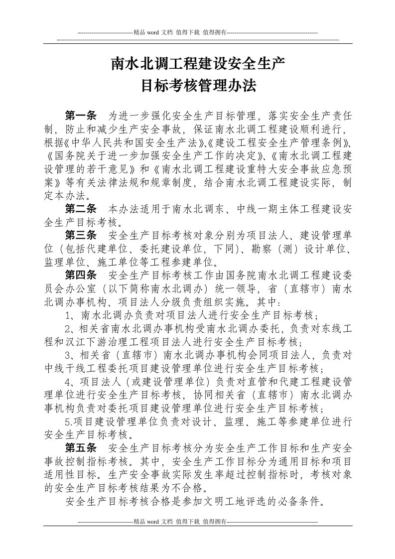 南水北调工程建设安全生产目标考核管理办法2008[1].6.2(终稿)