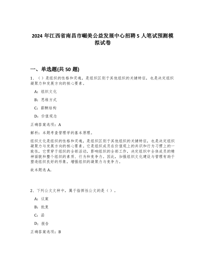 2024年江西省南昌市崛美公益发展中心招聘5人笔试预测模拟试卷-75