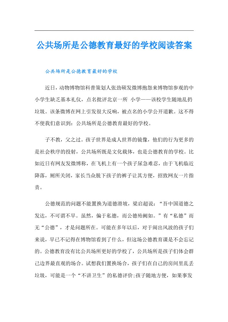 公共场所是公德教育最好的学校阅读答案