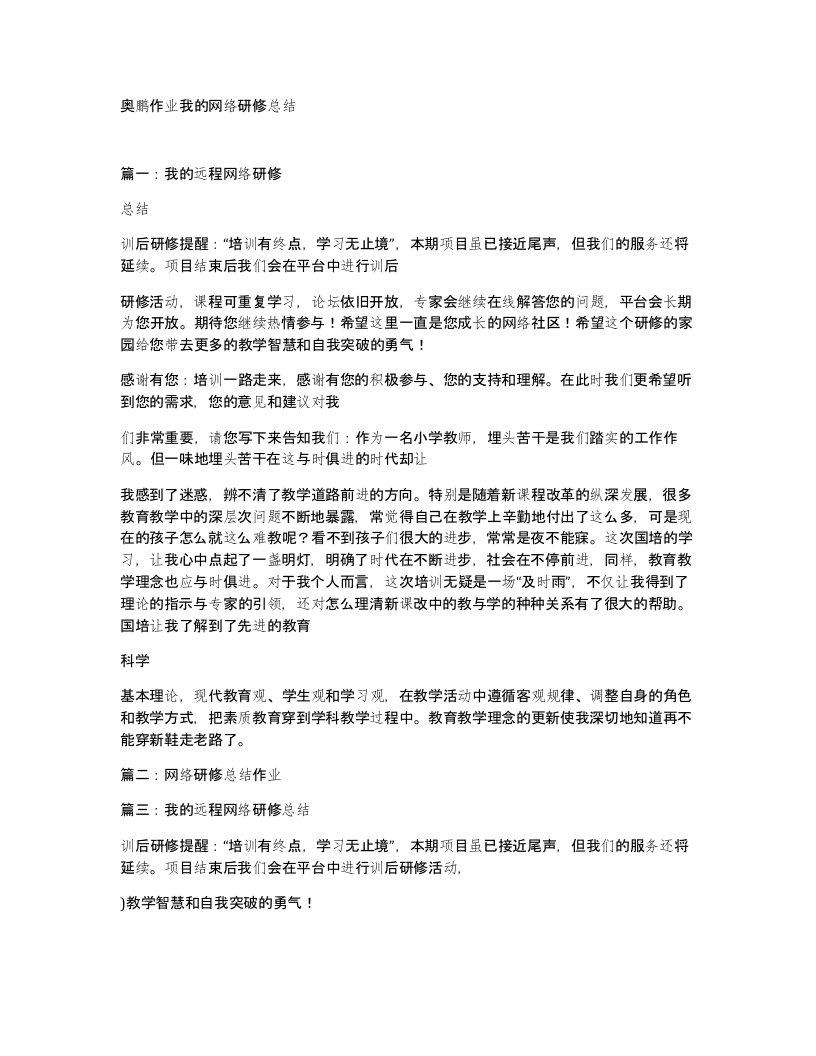 奥鹏作业我的网络研修总结