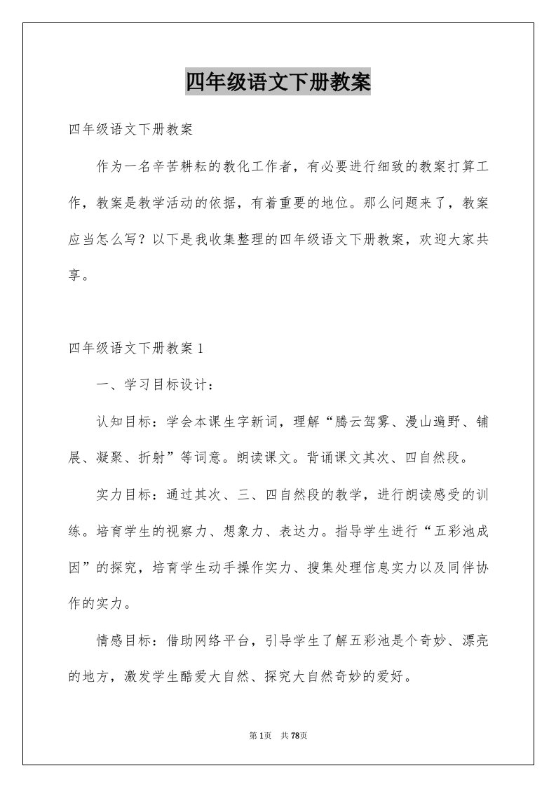 四年级语文下册教案例文