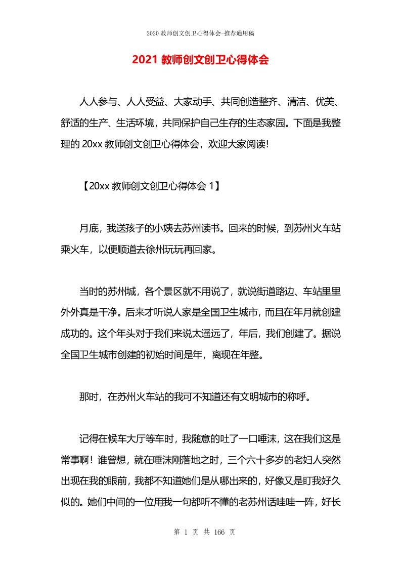 2021教师创文创卫心得体会