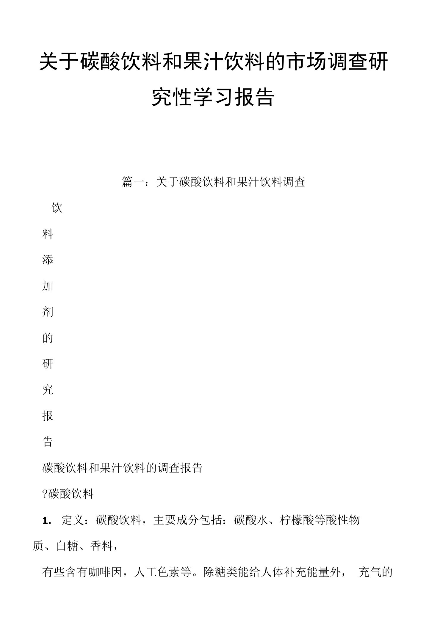 关于碳酸饮料和果汁饮料的市场调查研究性学习报告