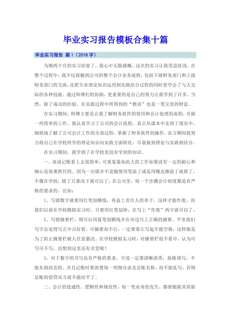 毕业实习报告模板合集十篇