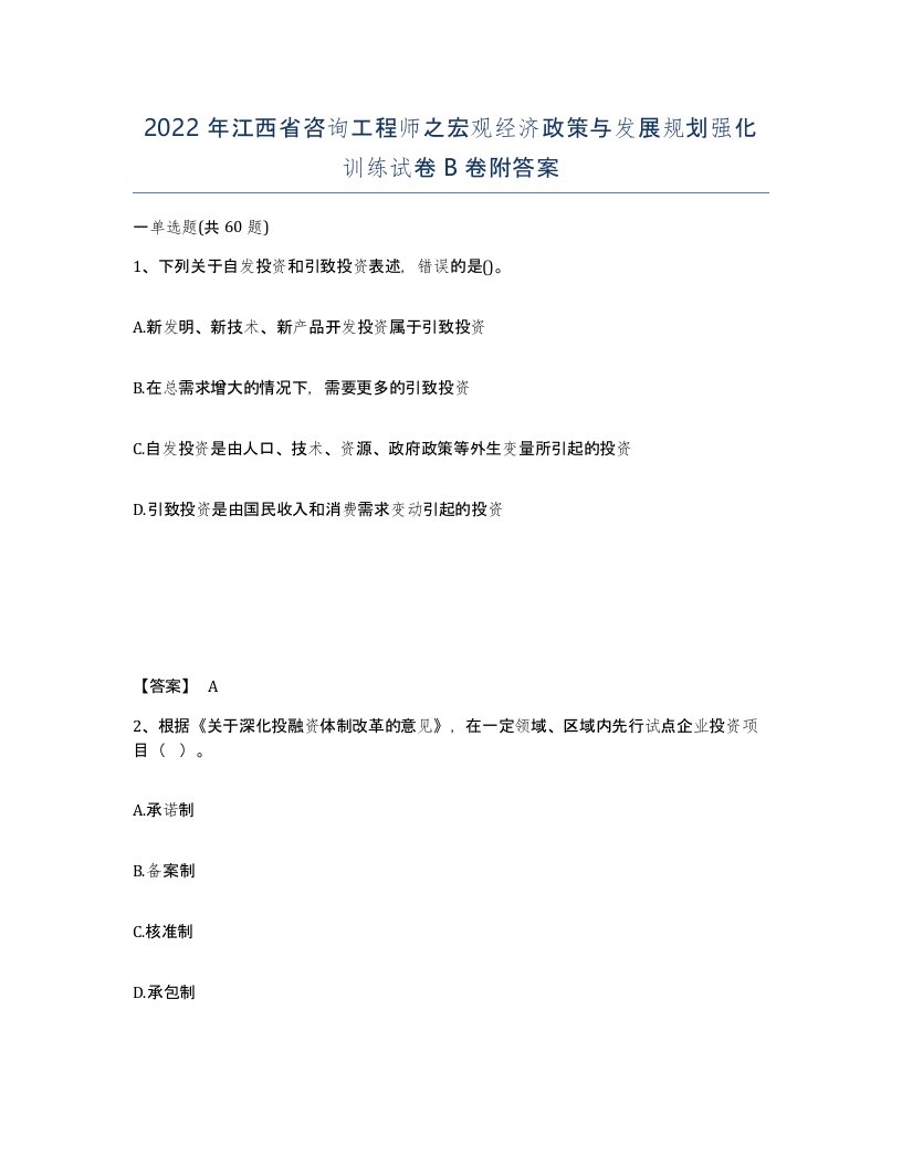 2022年江西省咨询工程师之宏观经济政策与发展规划强化训练试卷B卷附答案