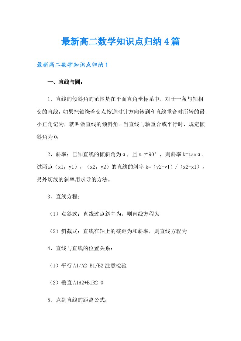 最新高二数学知识点归纳4篇