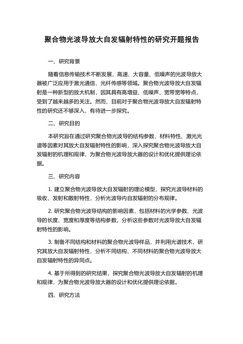 聚合物光波导放大自发辐射特性的研究开题报告