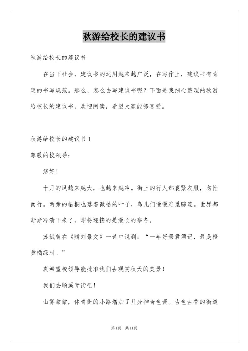 秋游给校长的建议书汇总