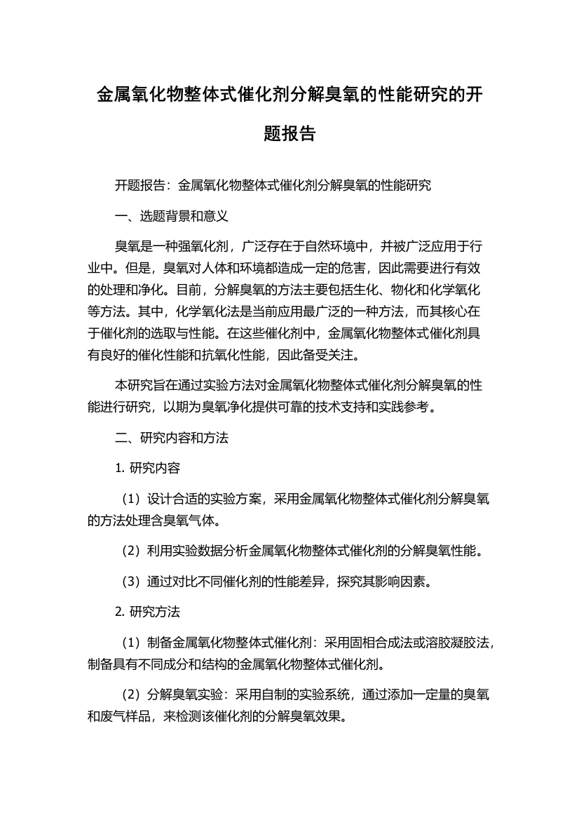 金属氧化物整体式催化剂分解臭氧的性能研究的开题报告