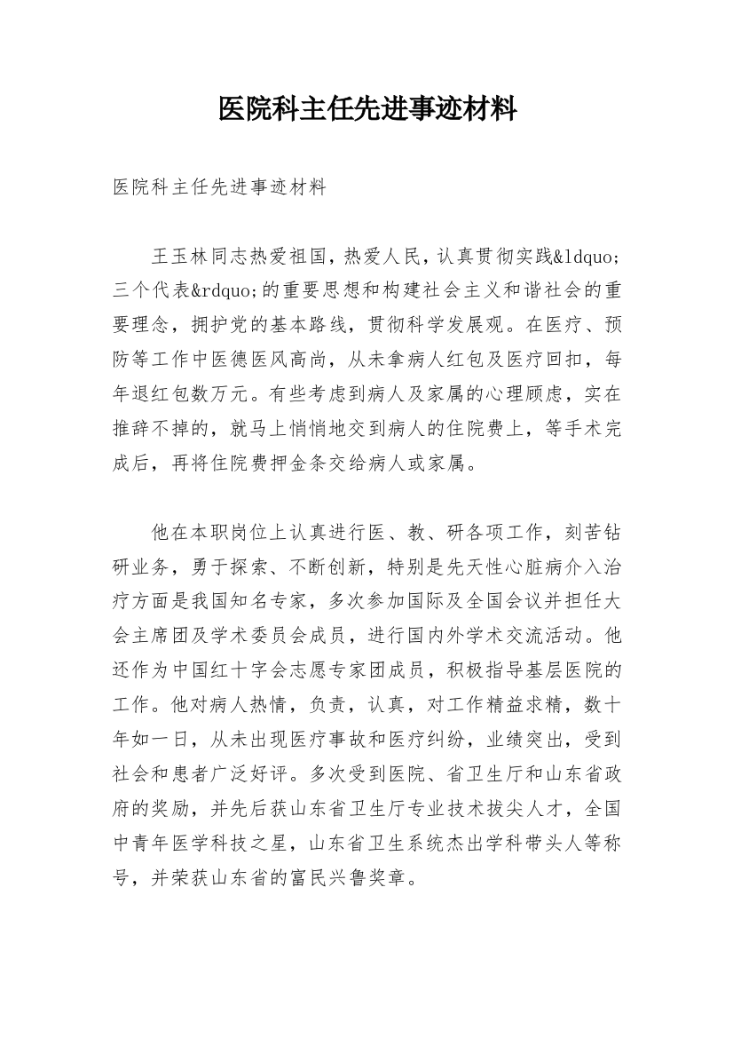 医院科主任先进事迹材料