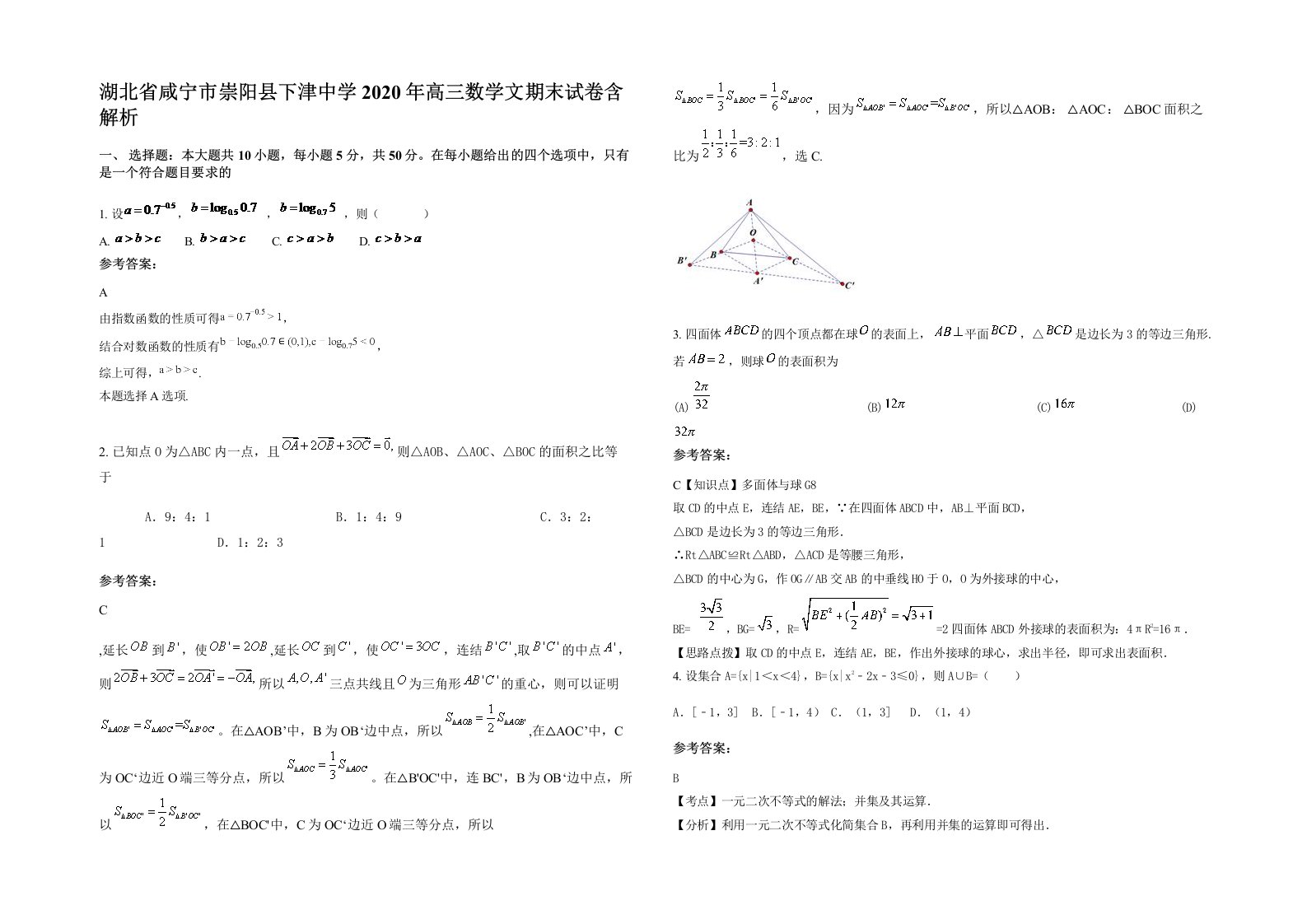 湖北省咸宁市崇阳县下津中学2020年高三数学文期末试卷含解析