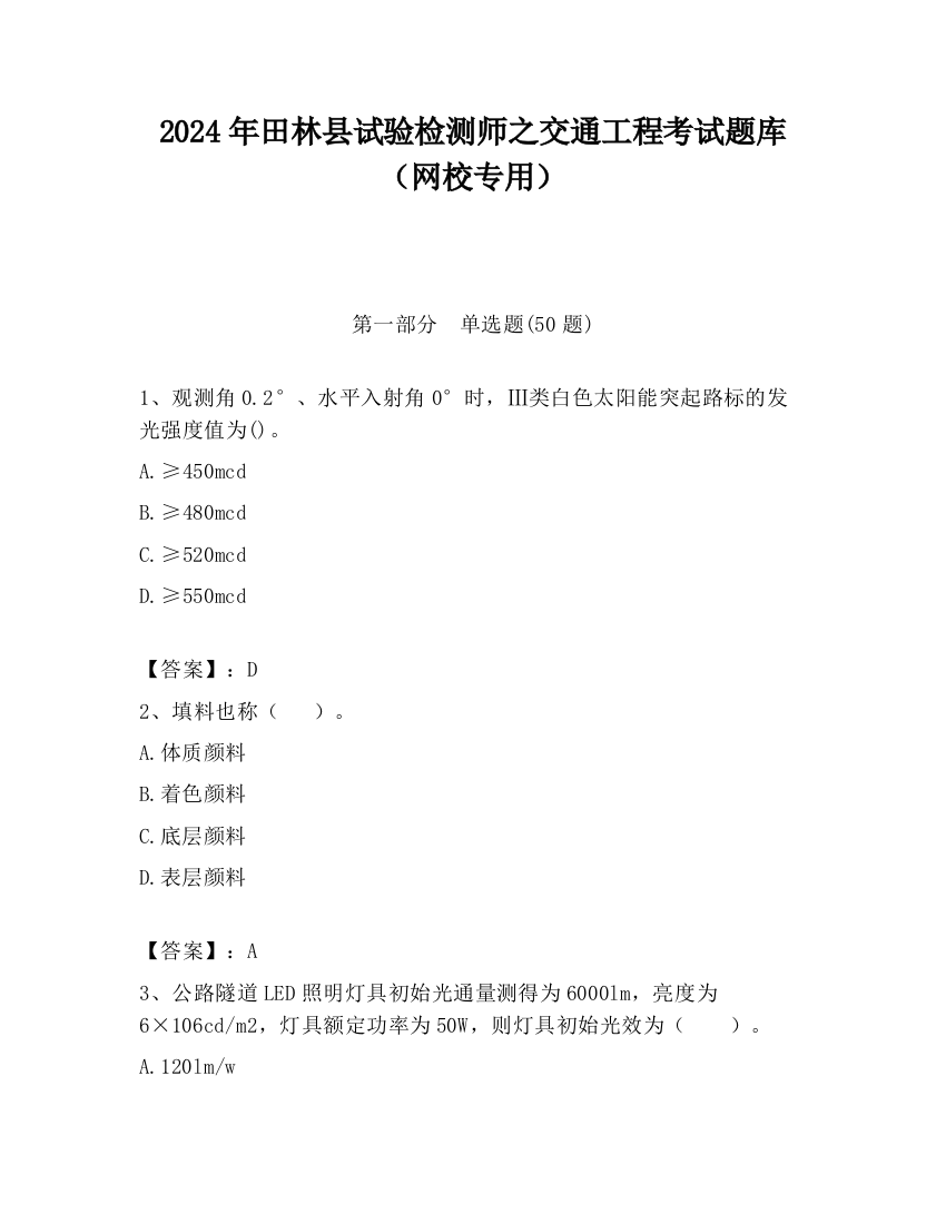 2024年田林县试验检测师之交通工程考试题库（网校专用）