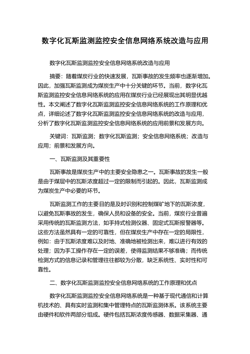 数字化瓦斯监测监控安全信息网络系统改造与应用