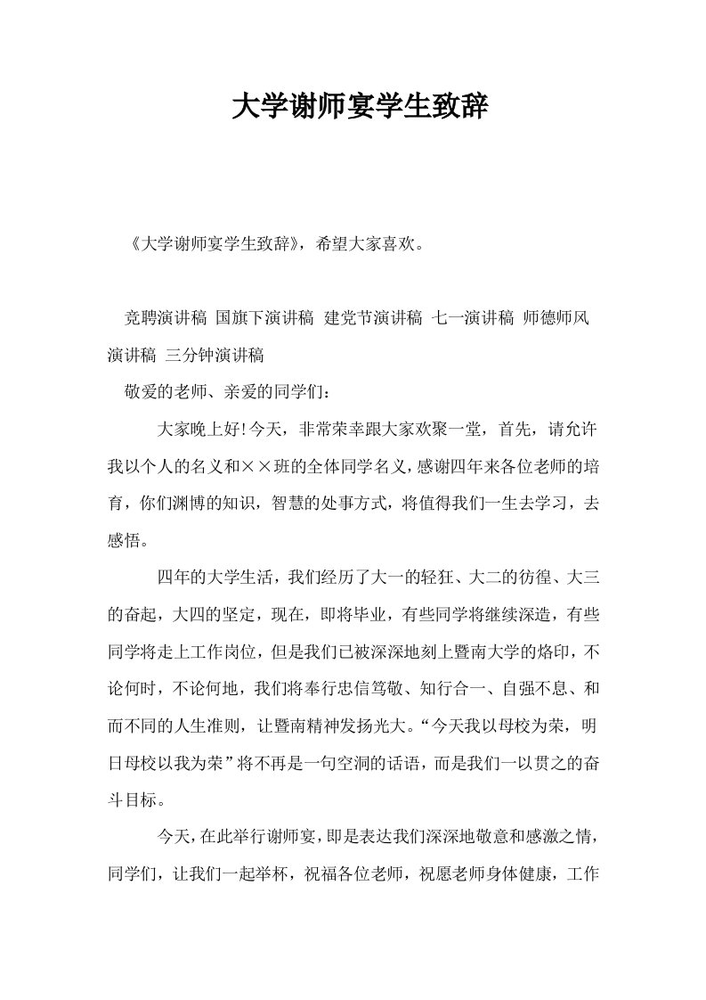 大学谢师宴学生致辞