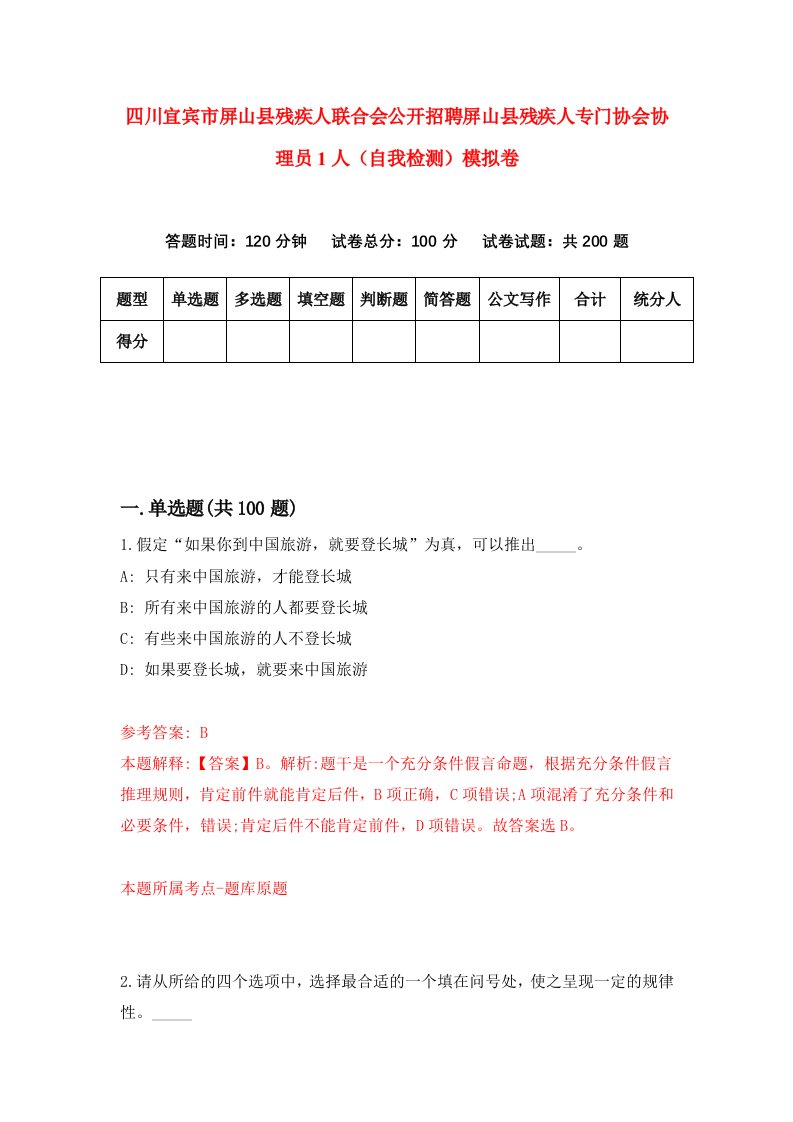 四川宜宾市屏山县残疾人联合会公开招聘屏山县残疾人专门协会协理员1人自我检测模拟卷第2卷