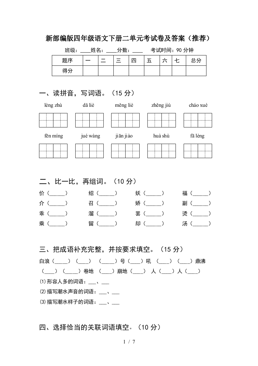 新部编版四年级语文下册二单元考试卷及答案(推荐)