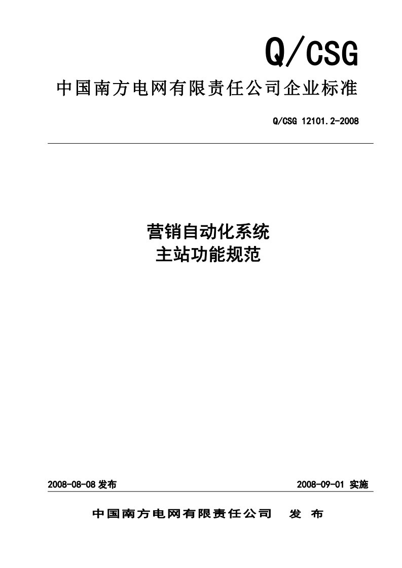 南方电网营销自动化系统主站功能规范