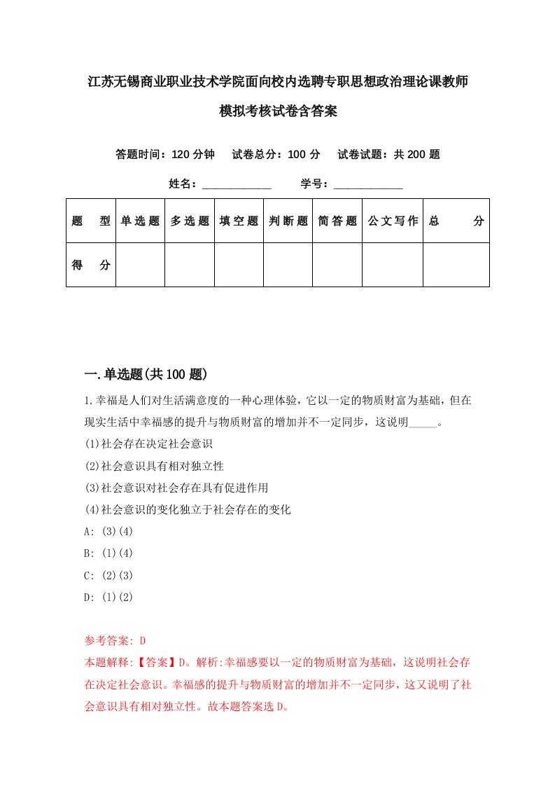 江苏无锡商业职业技术学院面向校内选聘专职思想政治理论课教师模拟考核试卷含答案4