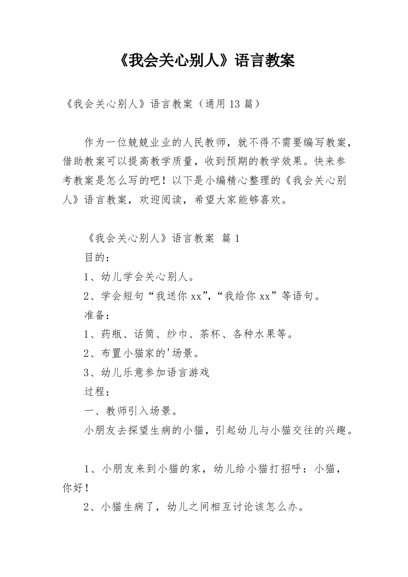 《我会关心别人》语言教案