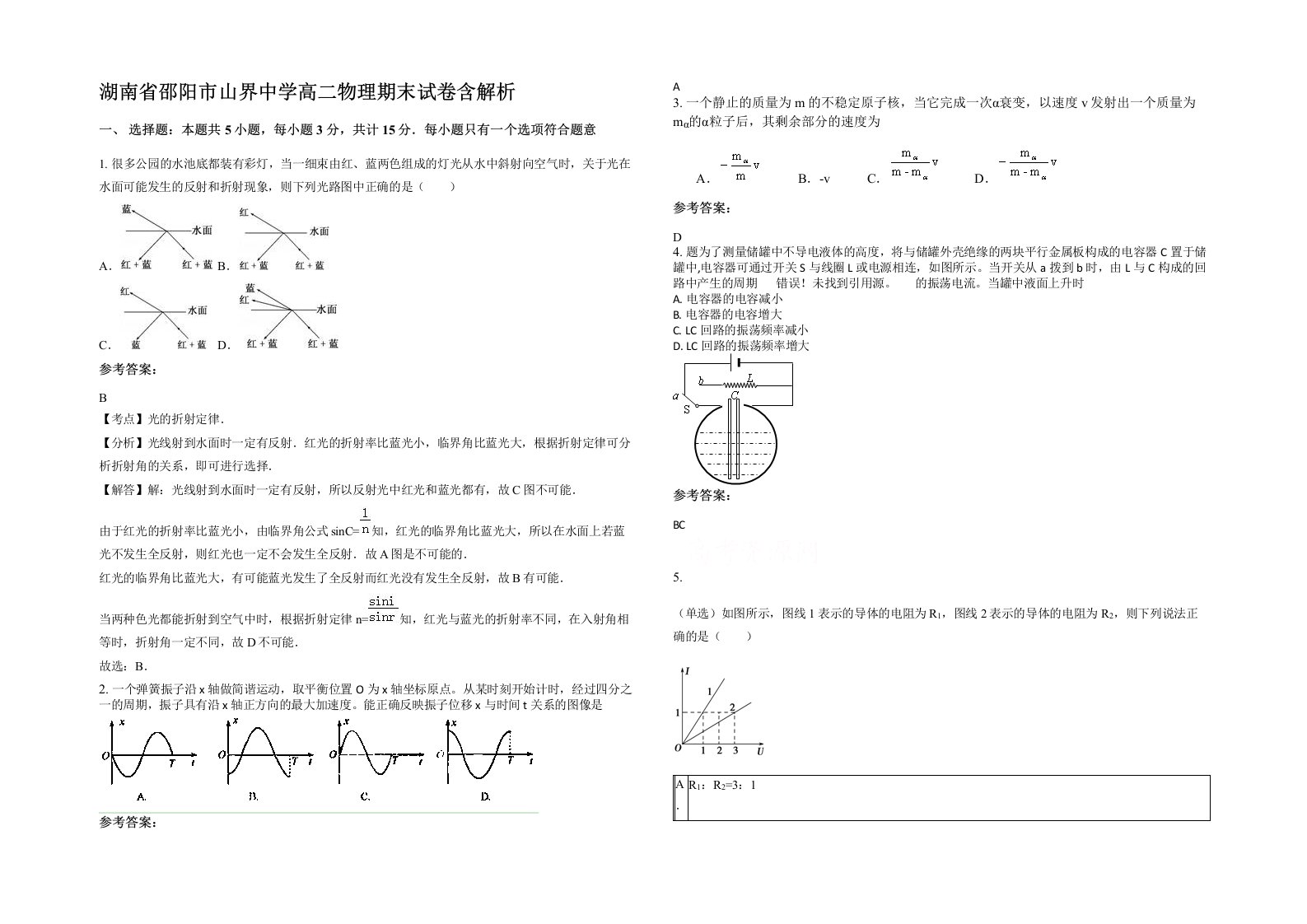 湖南省邵阳市山界中学高二物理期末试卷含解析