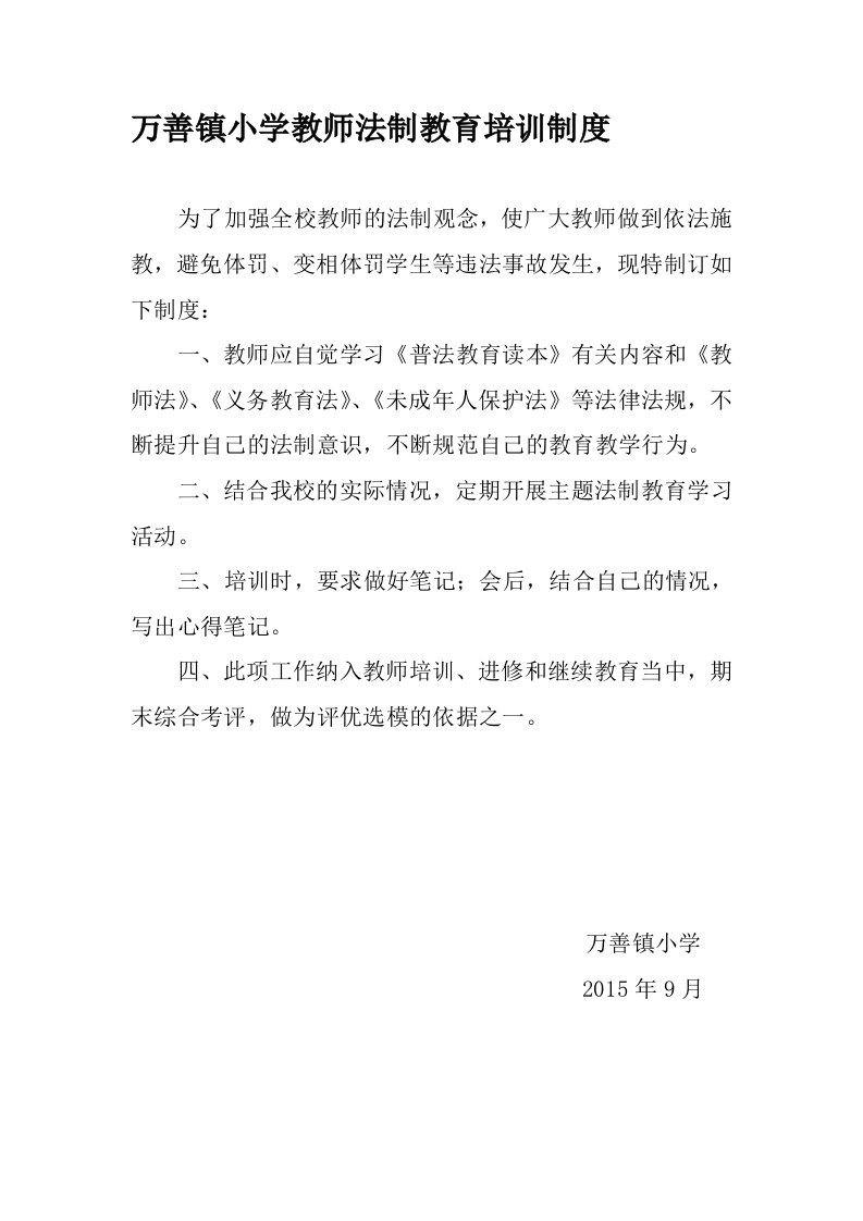 学校教师法制培训制度、考核制度和奖惩制度