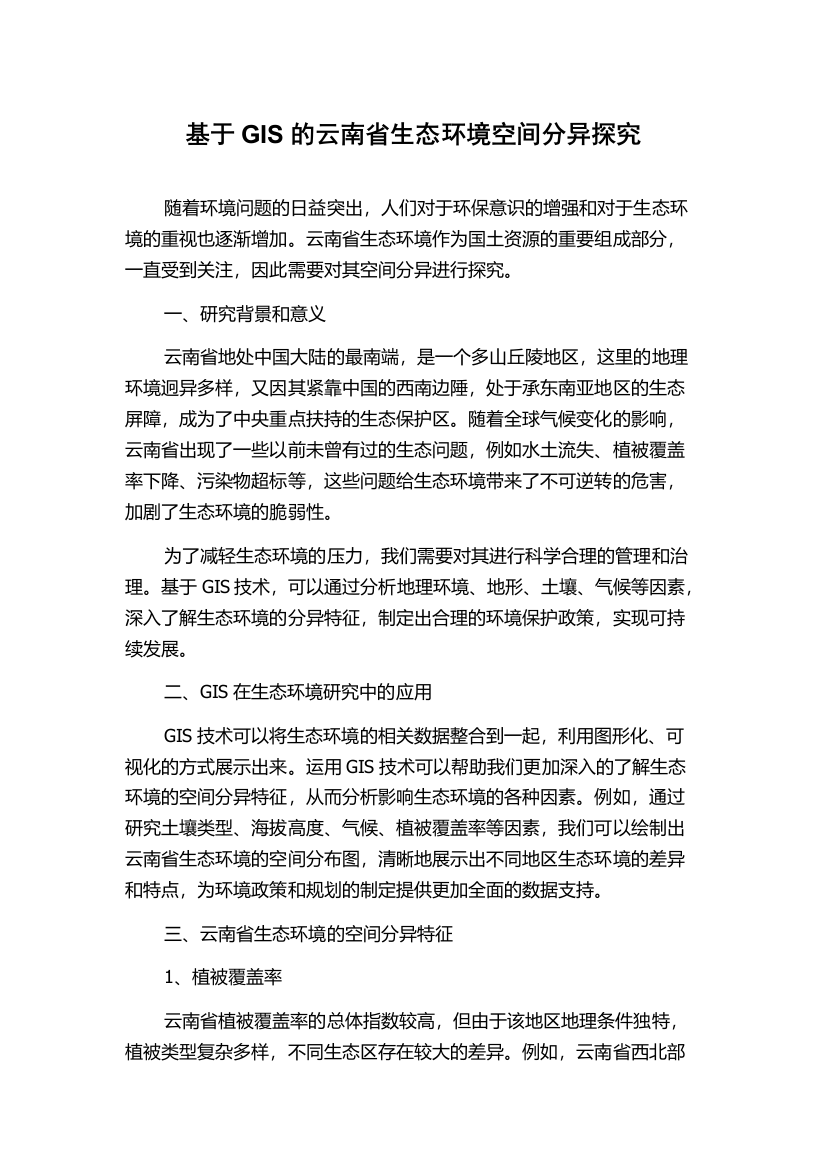 基于GIS的云南省生态环境空间分异探究