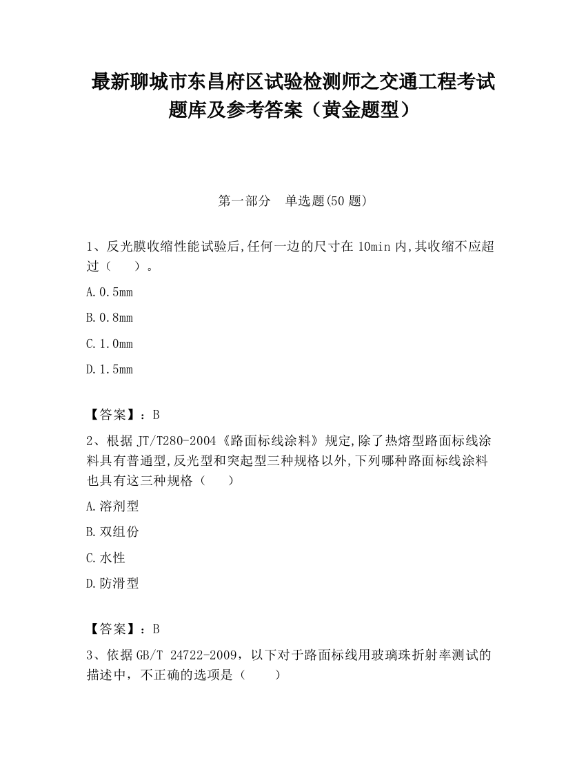 最新聊城市东昌府区试验检测师之交通工程考试题库及参考答案（黄金题型）