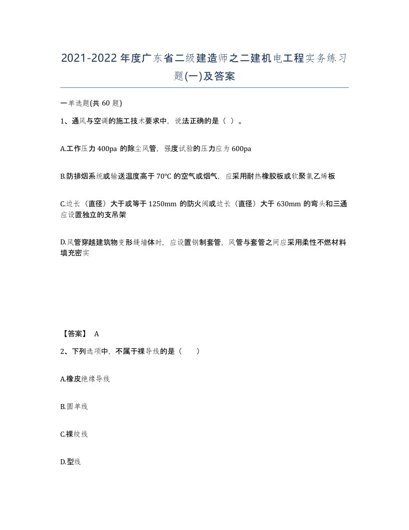 2021-2022年度广东省二级建造师之二建机电工程实务练习题一及答案