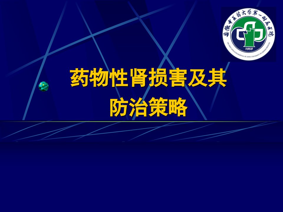 药物性肾损害的防治措施