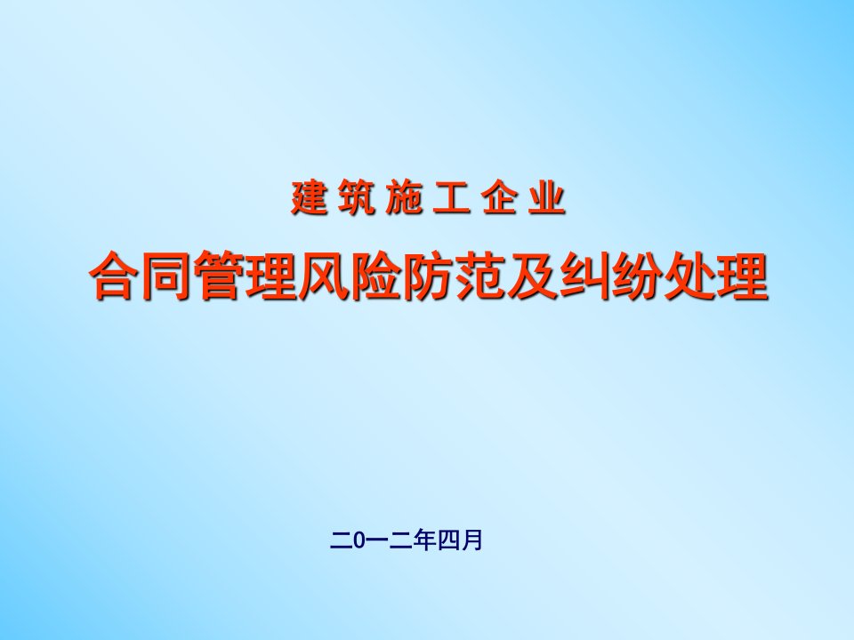 建筑施工企业合同管理风险防范及纠纷处理