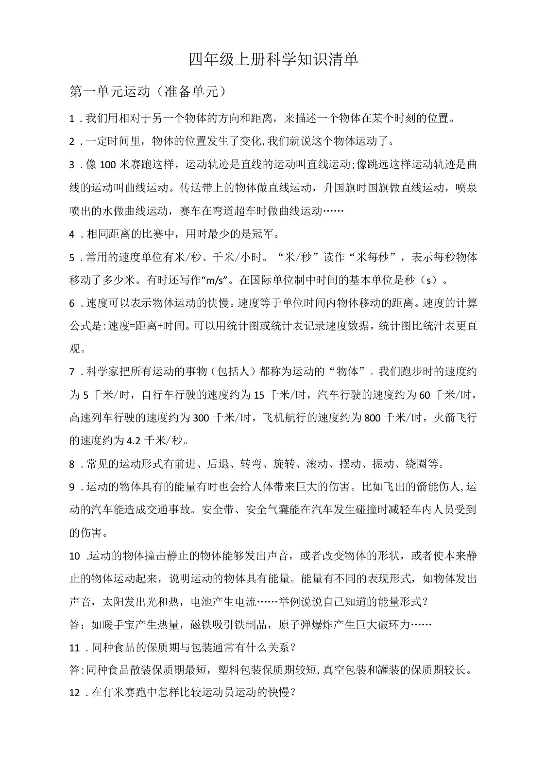 大象版小学四年级上册科学各单元知识期末复习备考清单