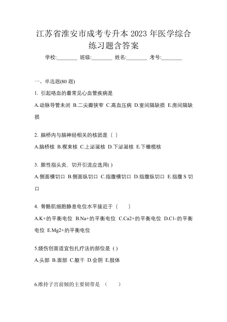 江苏省淮安市成考专升本2023年医学综合练习题含答案