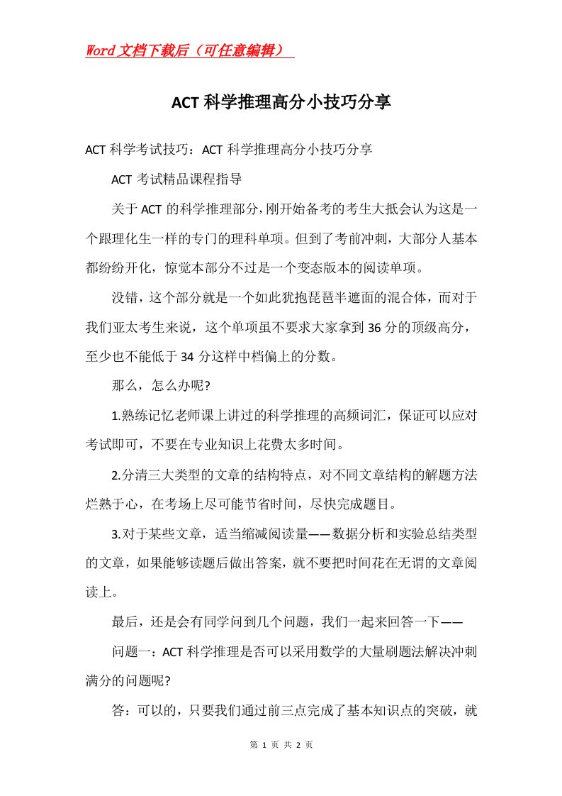 ACT科学推理高分小技巧分享