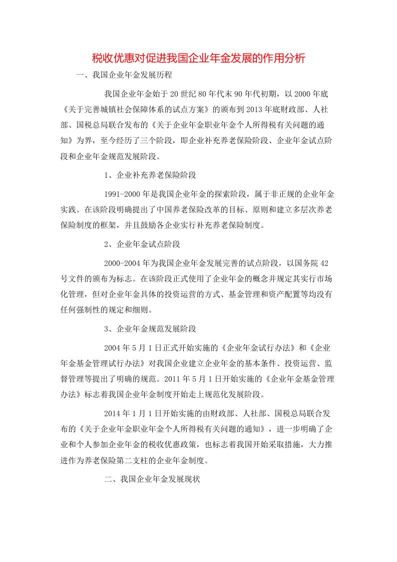 税收优惠对促进我国企业年金发展的作用分析