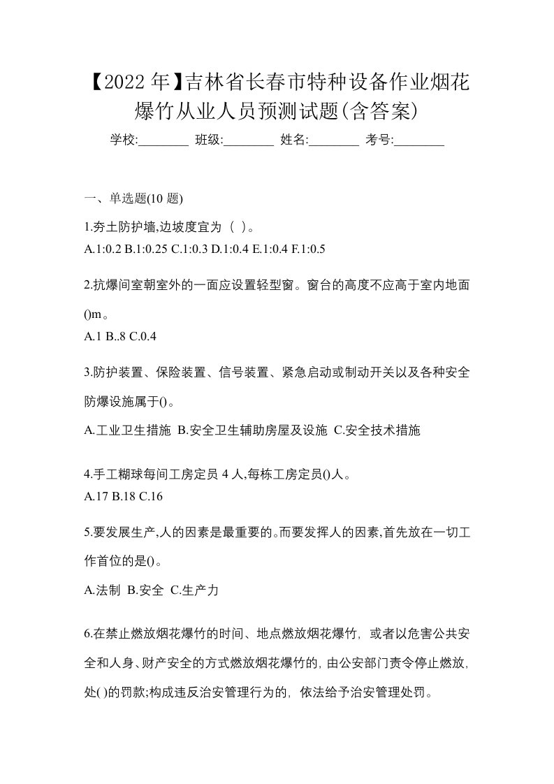 2022年吉林省长春市特种设备作业烟花爆竹从业人员预测试题含答案