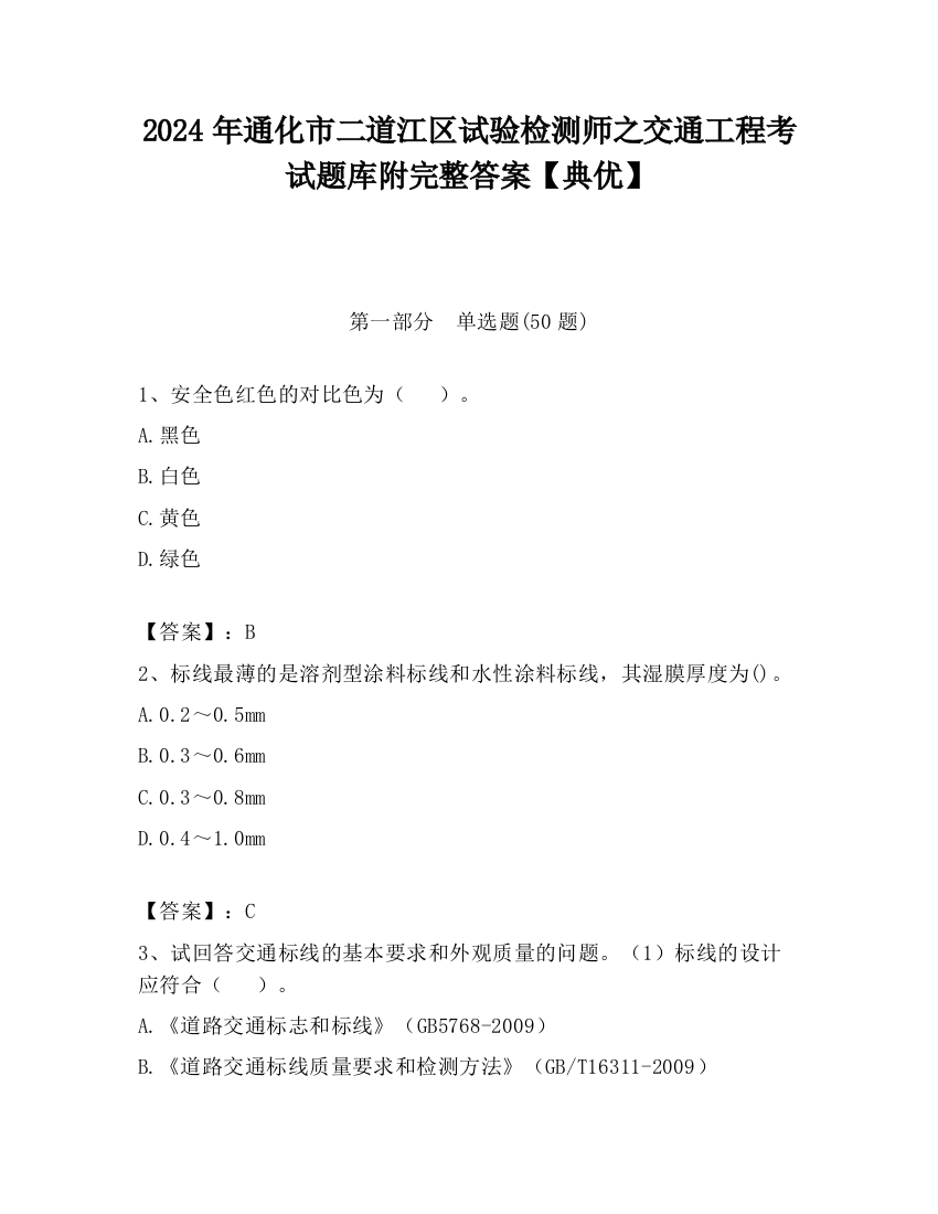 2024年通化市二道江区试验检测师之交通工程考试题库附完整答案【典优】