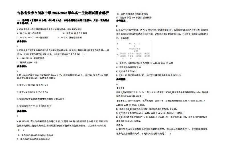 吉林省长春市闵家中学2021-2022学年高一生物测试题含解析