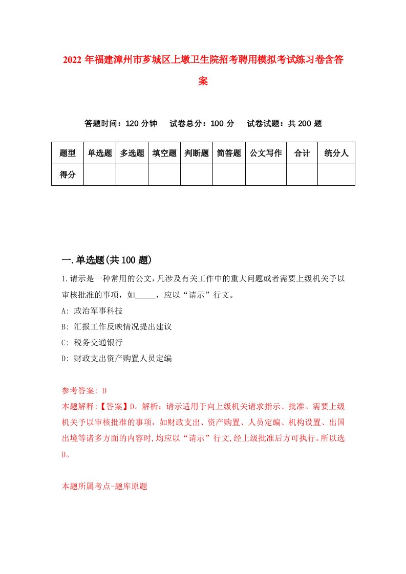 2022年福建漳州市芗城区上墩卫生院招考聘用模拟考试练习卷含答案第4次