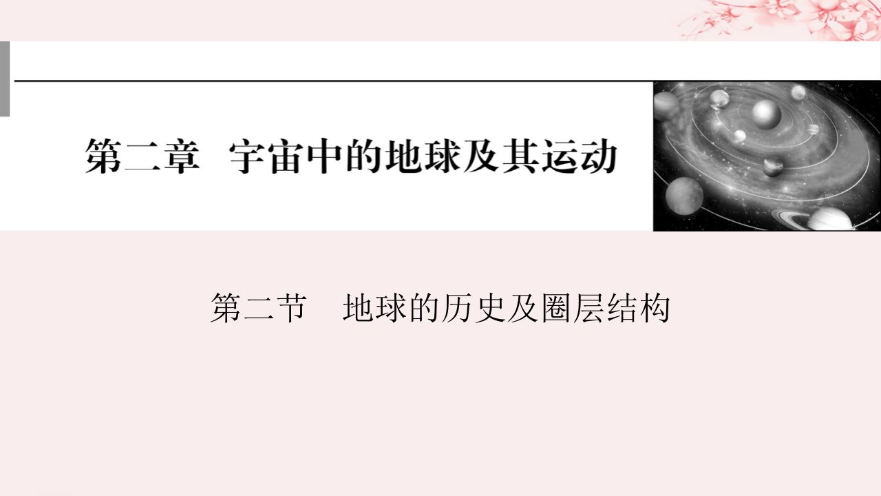 2024版高考地理一轮总复习第一部分自然地理第二章宇宙中的地球及其运动第二节地球的历史及圈层结构课件