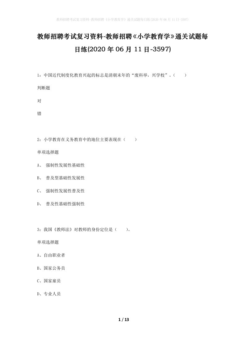 教师招聘考试复习资料-教师招聘小学教育学通关试题每日练2020年06月11日-3597