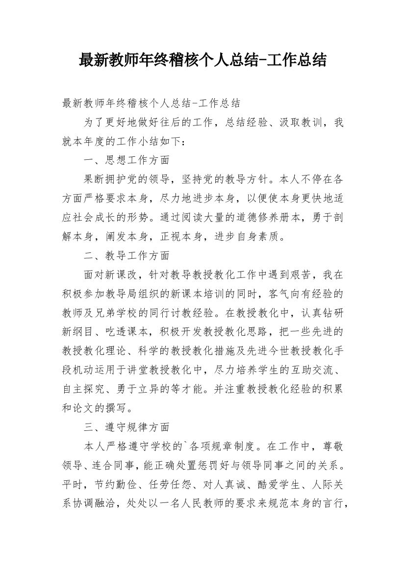 最新教师年终稽核个人总结-工作总结