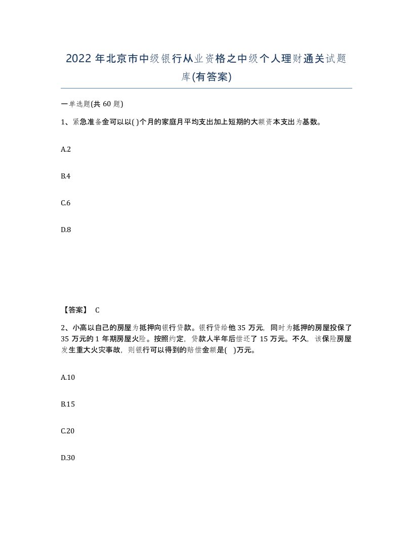 2022年北京市中级银行从业资格之中级个人理财通关试题库有答案