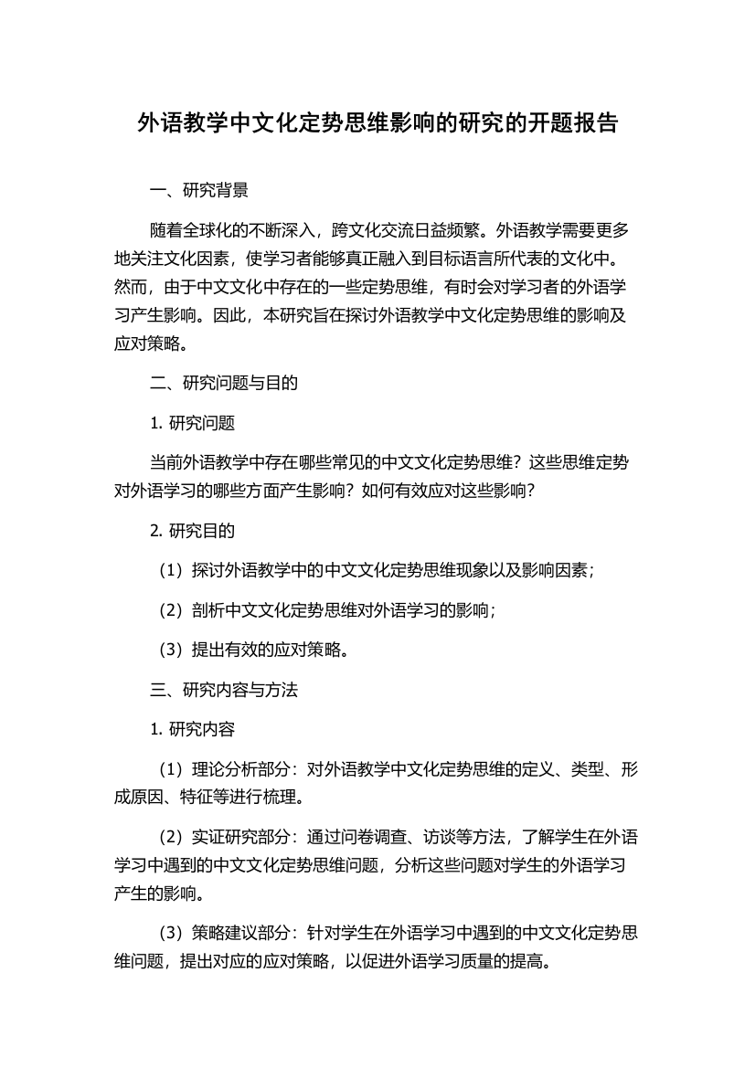 外语教学中文化定势思维影响的研究的开题报告