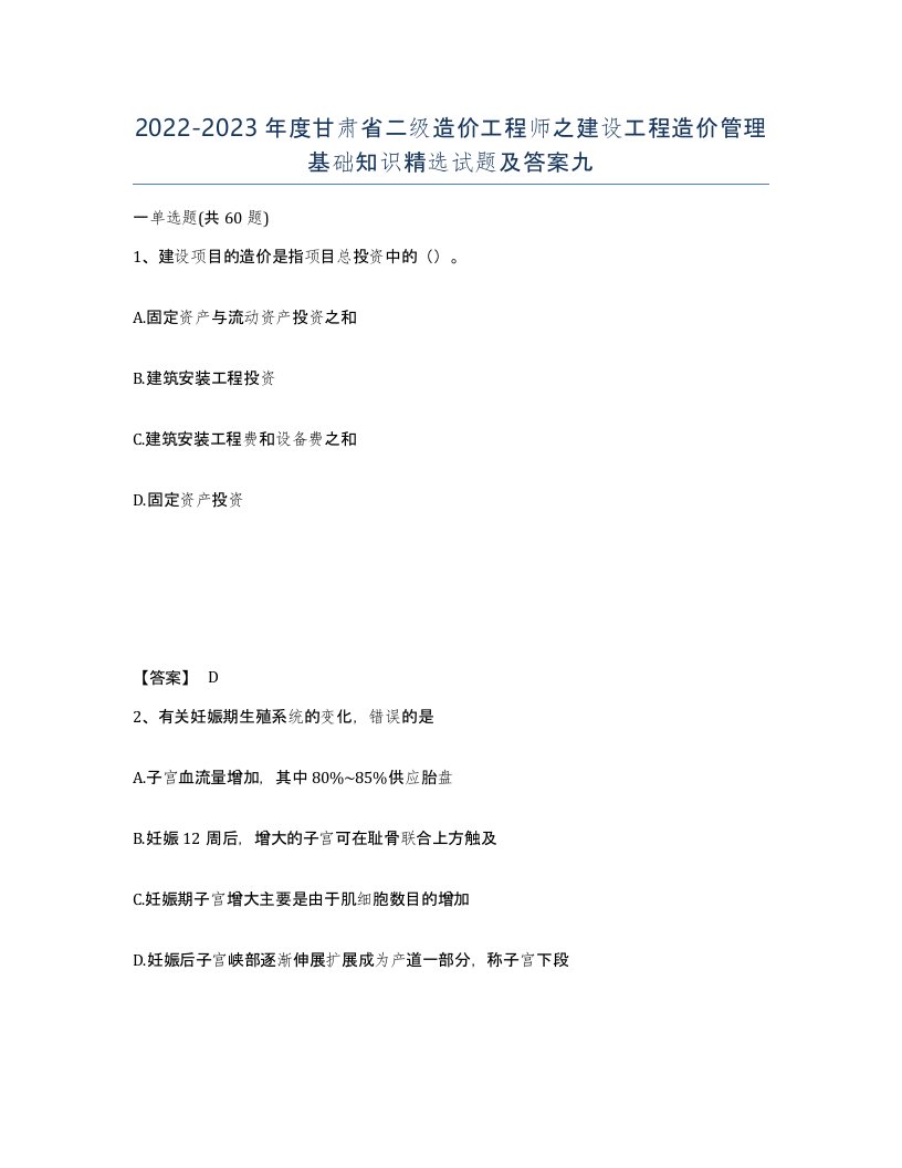 2022-2023年度甘肃省二级造价工程师之建设工程造价管理基础知识试题及答案九