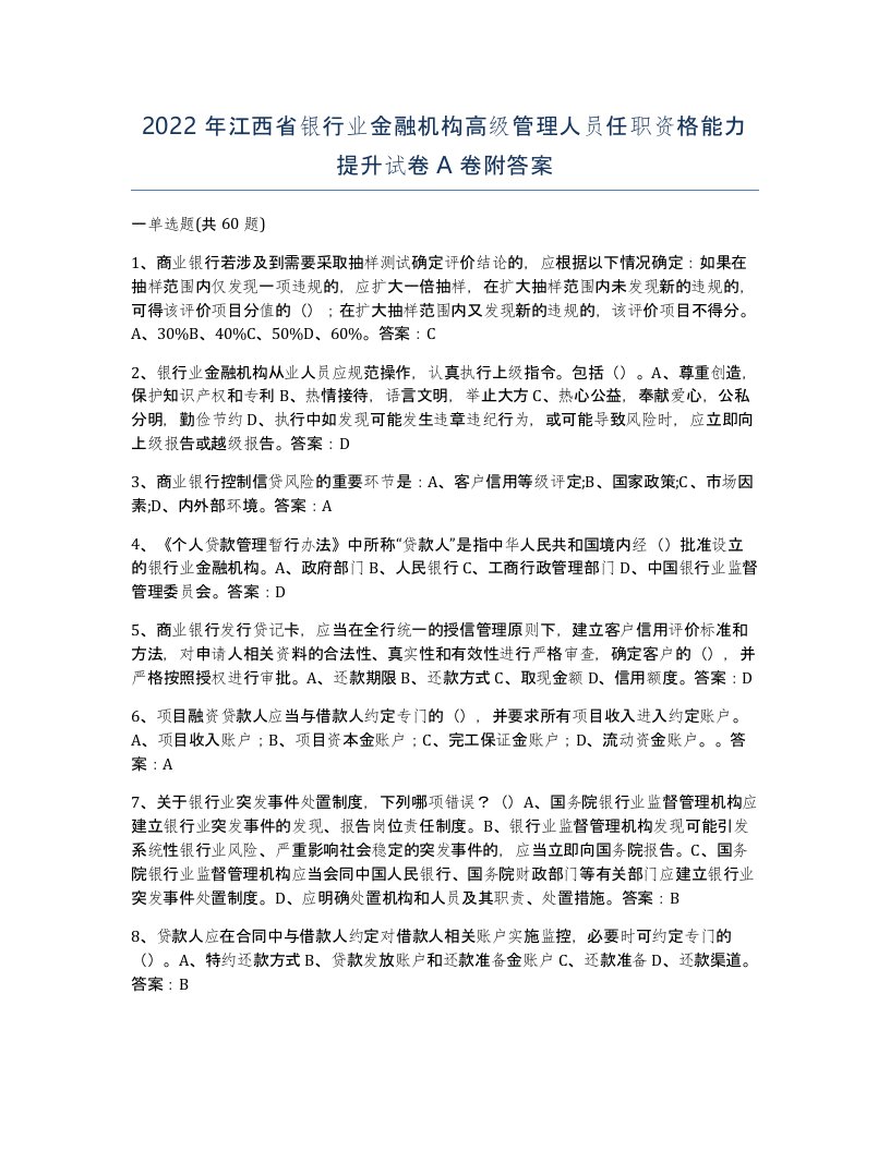 2022年江西省银行业金融机构高级管理人员任职资格能力提升试卷A卷附答案