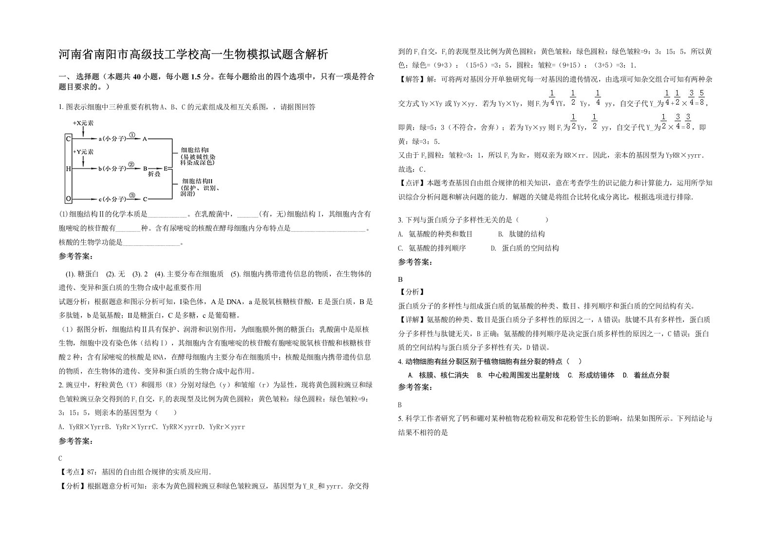 河南省南阳市高级技工学校高一生物模拟试题含解析