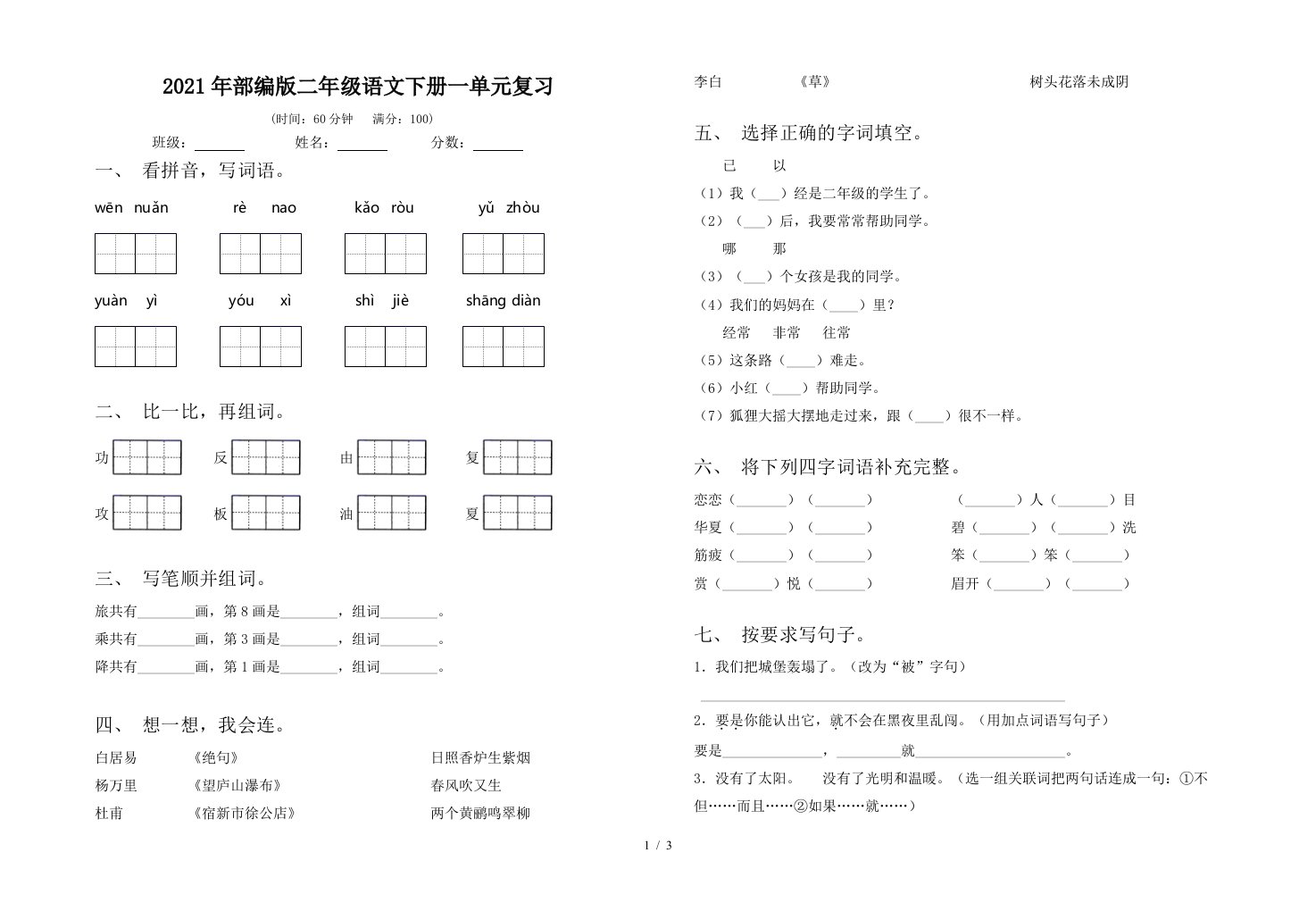 2021年部编版二年级语文下册一单元复习